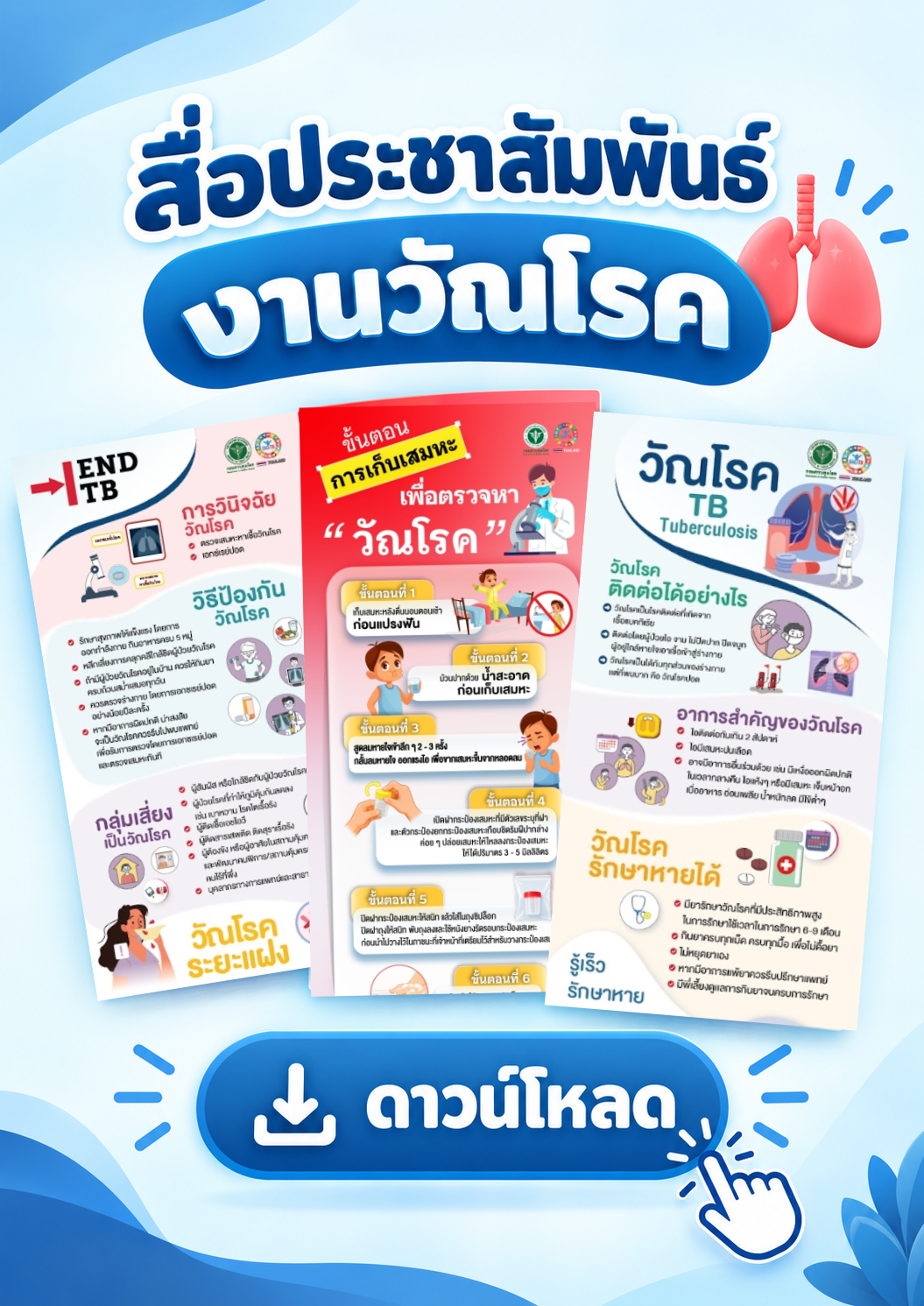 โหลดสื่อประชาสัมพันธ์งานวัณโรค